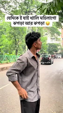 যেদিকে ই যাই খালি মহিলাগো ঝগড়া আর ঝগড়া 😂 #foryou #reels #funny 