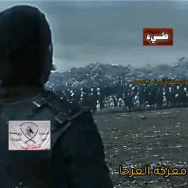 معركه العرجا  #العرجاء  #اللهيب_ملوك_التهريـــب✊🔥 #راعي_العرجا  #اللهيب  #اللهيبي 