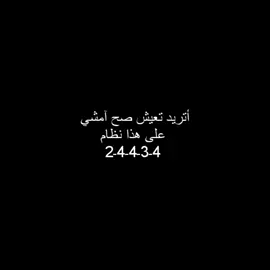 امشي ع هذا الانظام #عباراتكم #foryou #اكسبلورexplore #تصاميمي #متابعه_ولايك 