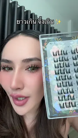 ขนตาปลอมทรงสวย ยาวจึ้ง #ขนตาปลอม #ขนตาปลอมไม่ต้องใช้กาว #ขนตาปลอมมีกาวในตัว #ขนตาปลอมแบบช่อ #ใช้ดีบอกต่อ 