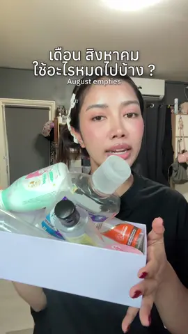 August empties : เดือนสิงหาใช้อะไรหมดไปบ้าง 🧖🏻‍♀️✨ #emptiesreview #augustempties  
