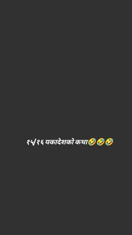 १५/१६ यकादेशको कथा🤣🤣🤣 #जीवनसाथी #blessed #luckyme #halkaramailo 