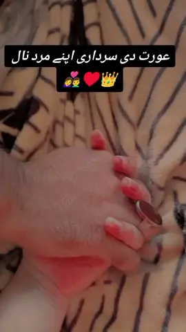 دنیا دی بڑی وڈی سچائی عورت دی سرداری اپنے مرد نال مرد دی سرداری اپنی عورت نال#👍💯🥀🌹💖🥰❤ 