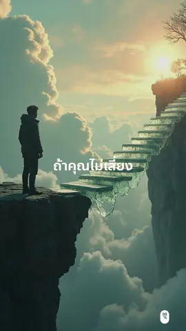ถ้าคุณไม่เสี่ยง คุณก็จะอยู่ที่เดิม #เก้าสิบแปดเปอร์เซ็นต์ #พัฒนาตัวเอง #แรงบันดาลใจ 