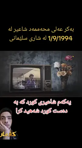 ۳۱ سال تێ پەڕی بەسەر تیرۆر کردنی شاعیر بەکر عەلی #کوردستان #سلێمانی #سلێمانی_هەولێر_کەرکوک_دهۆک  #هەولێر #slemani 