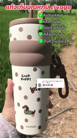 ตอบกลับ @👜 เพียงมารีวิว 🌙🌷🎠 #แก้ว #แก้วน้ํา #แก้วเก็บความเย็น #civago #AAALASPARATUCURRO 
