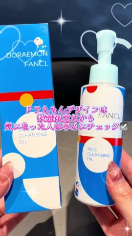 ファンケル 🩵✨ マイルドクレンジング オイル ドラえもん限定デザイン💙 パケかわいくてすき👀💕 メイク落ちがいいのはもちろんのこと、 洗い上がりもつっぱりにくいし良かったよ🥹✨ 限定デザインだから早めにチェックしてね💙🩵 #PR #ファンケル #クレンジング #osina #推品買い 