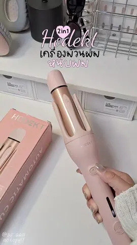 Hodekt 2in1 เครื่องม้วนผม,หนีบผม ครบจบในเครื่องเดียว👩‍🦰🎀 #hodekt #เครื่องม้วนผมhodekt #เครื่องม้วนผม #เครื่องลอนผม #ใช้ดีบอกต่อ 