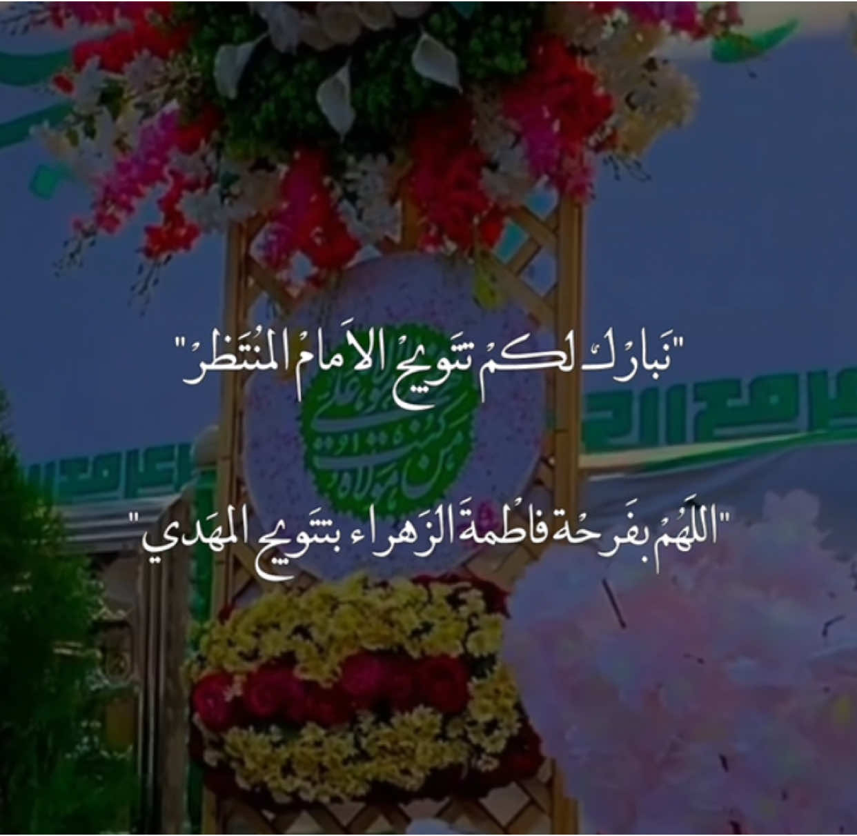 اللهم بفرحة الزهراء🥺🤲🏻♥️#صعدو_الفيديو #اكسبلورexplore #اكسبلور؟ #ياعلي_مولا_عَلَيہِ_السّلام #يارب #فاطمة_الزهراء #ياعباس 