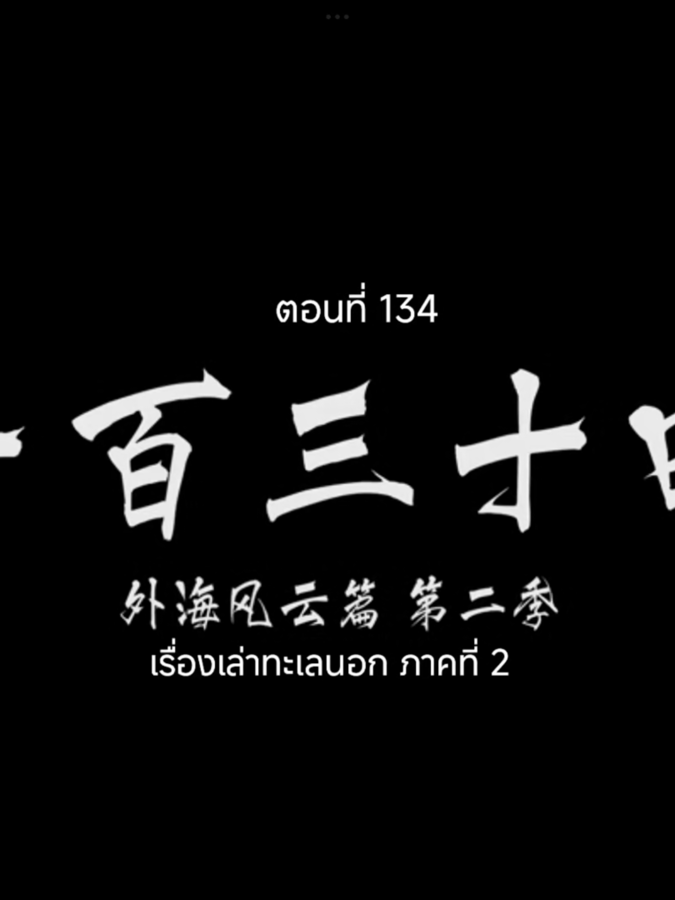 คัมภีร์วิถีเซียนEP.134 #คัมภีร์วิถีเซียน #อนิเมะจีน #เทรนวันนี้ #tiktokviralvideo #อนิเมะซับไทย 