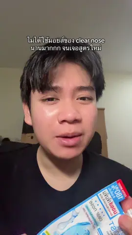 ไม่ได้รีวิวนานมากกกก จนตอนนี้มีสูตรใหม่🥹 #clearnose #เคลียร์โนส #fyp #viral #รีวิวบิวตี้ 