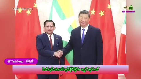 #ၶၢဝ်ႇတႆး #ၶၢဝ်ႇၶိုတ်းတၼ်း #မင်းအောင်လှိုင် #🇲🇲🇲🇲 #🇨🇳 