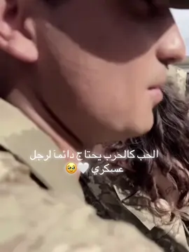 #VelocityFunk الحب كالحرب يحتاج دائمآ لرجل عسكري 🤍🥹#حب_عسكري🎀🥹🤍 #الحب_والحرب♥️ #فيدوهات_حب_عسكريه_متابعه_لايك_اكسبلور #حب_عسكري_لا_ينتهى👮🏼‍♂️🤍  