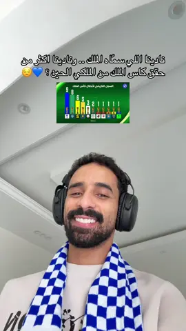 اعتمدوها يالهلاليين خلاص 💙😂 #المتحدث_الهلالي #الهلال #foryoupage #الاهلي #دوري_روشن_السعودي 