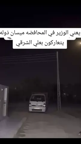 الوزير في المحافضه ذوله يتعاركون #العراق_ميسان #اللهم_صلي_على_نبينا_محمد #وزارة_الداخلية #محمد_شياع_السوداني #اكسبلورexplore 