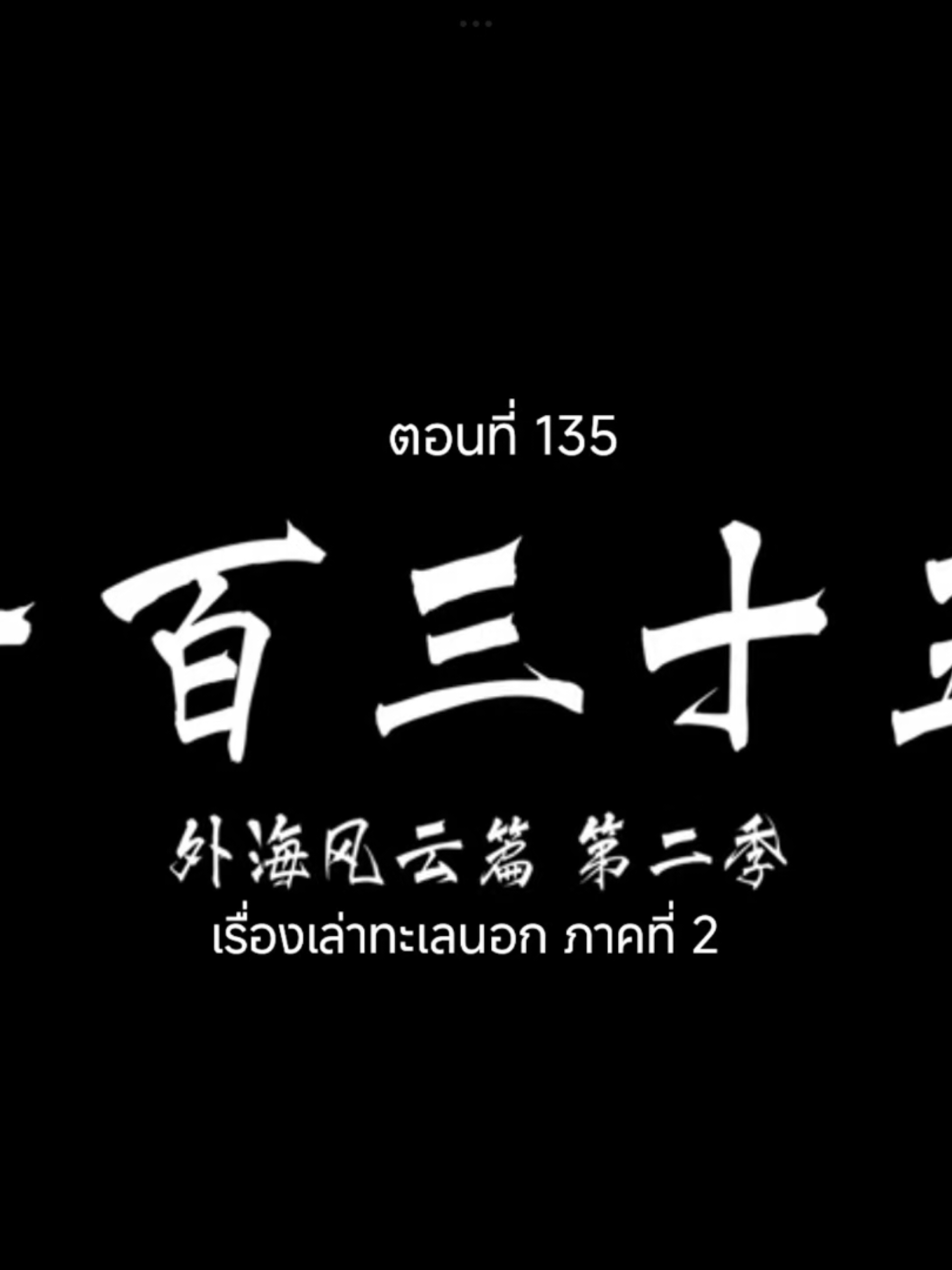 คัมภีร์วิถีเซียนEP.135 #คัมภีร์วิถีเซียน #อนิเมะจีน #เทรนวันนี้ #tiktokviralvideo #อนิเมะซับไทย 