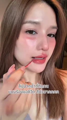 เราจะมีลิปกี่สีก็ได้ แต่ต้องมีสีนี้ นัวมากกก @DAZZLE ME THAILAND @Dazzle Me Collection   #dazzlemeth #InkVinylLipLacquer #ลิปไวนิลแดซเซิลมี#ไวนิลปาดเดียวกลบมิด #DazzlemeInkVinylLipLacquer 