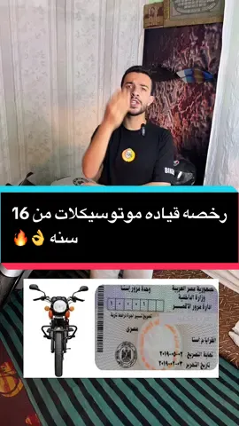 رخصه قياده موتوسيكلات من 16 سنه 👌🔥#foryou #fyp #motorcycle #biker #مسعود 