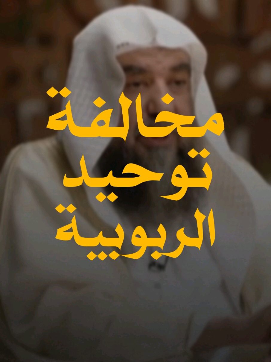 الشيخ سليمان الرحيلي | مخالفة توحيد الربوبية خالفوا توحيد الربوبية حتى قالوا أن هناك ناس تتحكم في هذا الكون من دون الله و العياذ بالله  #الشيخ_سليمان_الرحيلي #سليمان_الرحيلي  #مسلم  #التوحيد #التوحيد_حق_اللّٰه_على_العبيد👆 