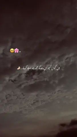 میں قو کہو اسے کے مجھ سے بات کر لے 🖤🖤🖤🖤𝙍𝙚𝙥𝙤𝙨𝙩 𝙍𝙚𝙦𝙬𝙚𝙨𝙩#fyp #1millionaudition #poetrylover #poetrystatus #dopalpoetry 