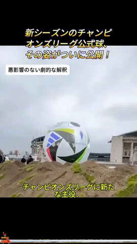 新シーズンのチャンピオンズリーグ公式球、その姿がついに公開！ #欧州チャンピオンズリーグ #CL #サッカー #フットボール #欧冠 #新シーズン #公式ボール #デザイン #スポーツニュース #最新情報 #驚き #衝撃 #トレンド #感動 #世界のサッカー #おすすめ #日本TikTok #tiktok人気 #shorts #人気動画 #バズりたい #フォローしてね #海外サッカー #欧州サッカー #サッカーファン #話題沸騰 #最新デザイン #スポーツ好きと繋がりたい #UEFA #新作発表 #tiktok #fyp