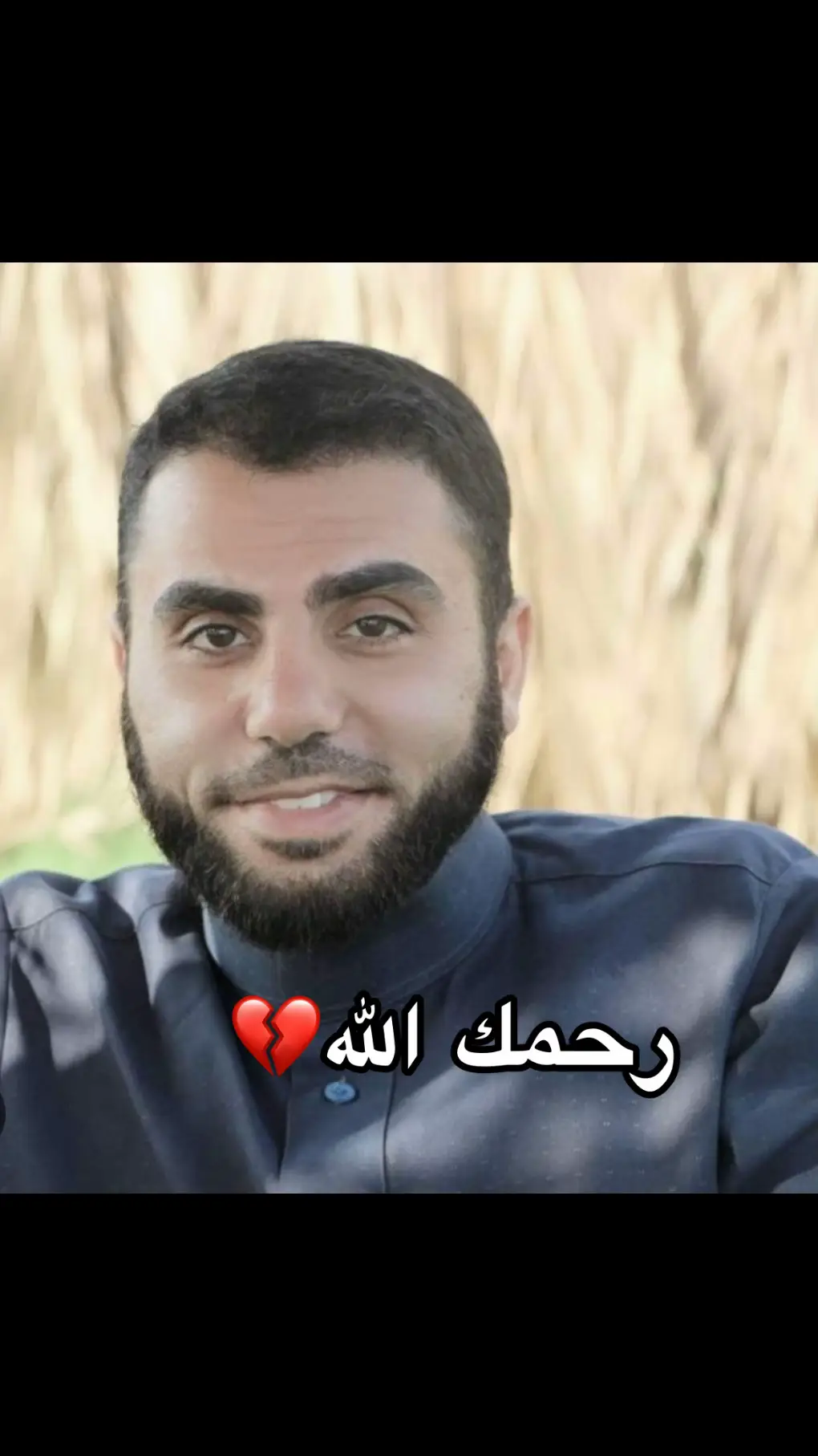 #رحمك_الله #الله_يرحمك_ويجعل_مثواك_الجنه_يارب #الله_اكبر 
