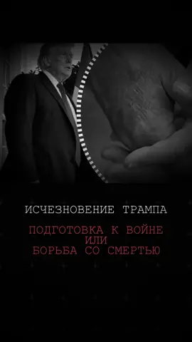 Куда пропадал Трамп? #трамп #политика #сша 