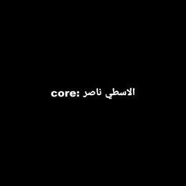 الاسطي ناصر دوقه core  #الشعب_الصيني_ماله_حل😂✌️ #الشعب_الصيني_ماله_حل #فيديوهات_مضحكه #core @⚡️كاچو⚡️ 
