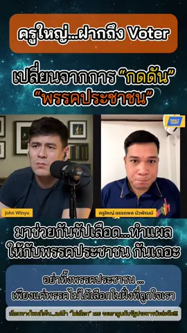 Voter ขอให้ฟังและไตร่ตรองกันอย่างมีสติ กันนะ 🙏🏻🧡🫶🏻 เราเชื่อว่าพรรคจะเลือกหนทางที่เป็นประโยชน์ต่อประเทศที่สุด และทั้งแดง - น้ำเงิน อย่าเอา ส้ม ไปเป็นตัวประกัน 🙄 #daliytopics #จอห์นวิญญู #daliychat #พรรคประชาชน 🧡 #voter 