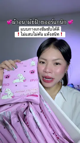 ผ้าอนามัยจำเป็นต้องน่ารักขนาดนี้ไหมแล้วซึมซับได้ดีมากไม่แสบไม่คันใส่แบบกางเกงไม่ต้องกลัวเคลื่อน#ผ้าอนามัยแบบกางเกง  @มิ้นท์แพ้แมส😷  @มิ้นท์แพ้แมส😷  @มิ้นท์แพ้แมส😷 