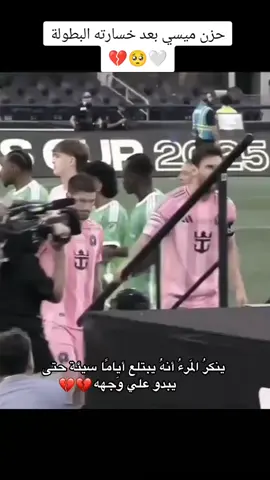 حزن ميسي بعد خسارته البطولة اليوم #ميسي #messi #lionelmessi #fyp #foryou 