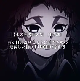 この編集キャラと技の組み合わせも工夫してるから見てみてね #鬼滅の刃 #水の呼吸 #おすすめ #fyp  @天王寺 @ふー @いかま @なつたろう 