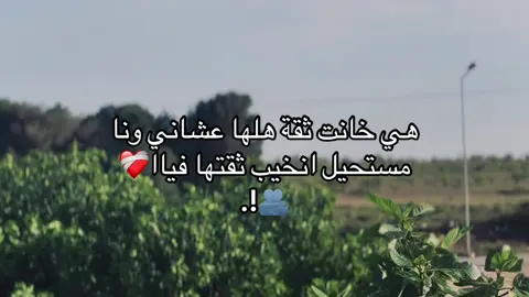 -﮼ميه،وحداش🩵💍!. #الشعب_الصيني_ماله_حل😂😂 #الجبل_الاخضر #البيضاء 