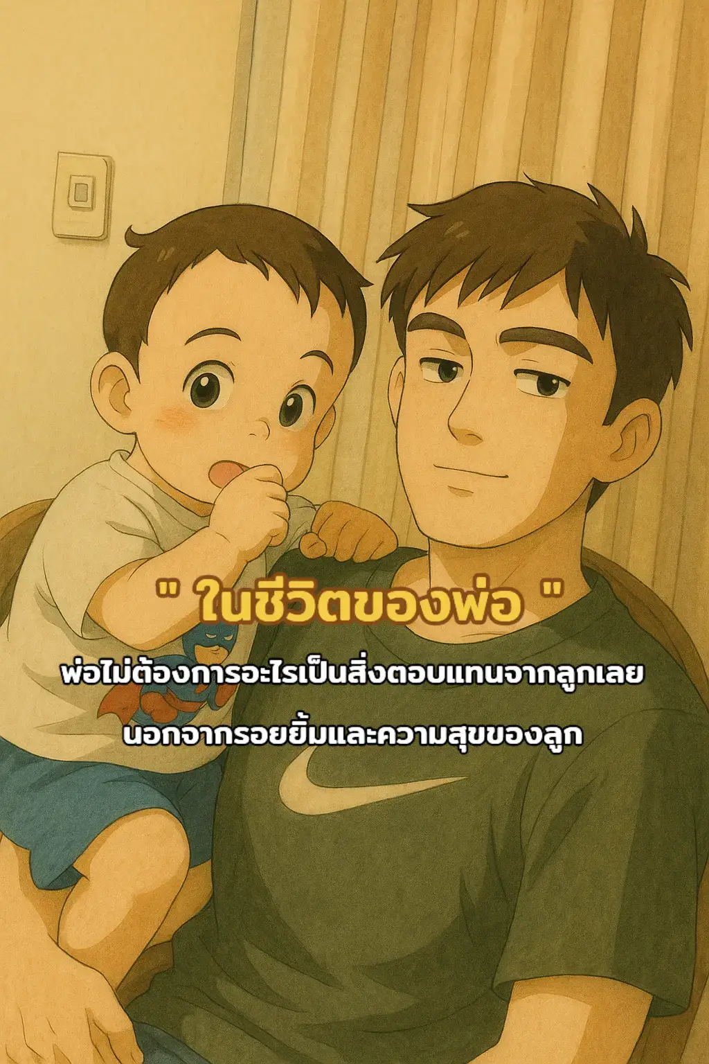 #เลี้ยงลูกเชิงบวก #รักลูก 