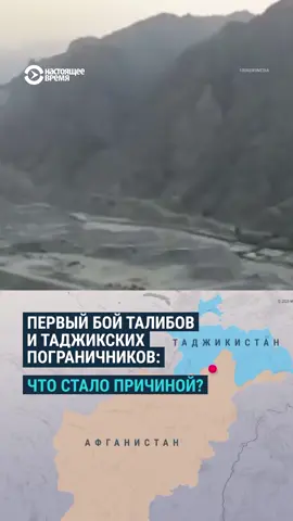 На афгано-таджикистанской границе произошло первое прямое боестолкновение таджикистанских пограничников с боевиками 