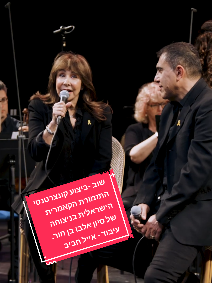 שוב - ביצוע קונצרטנטי 🎻 התזמורת הקאמרית הישראלית בניצוחה של סיון אלבו בן חור. עיבוד - אייל חביב. 