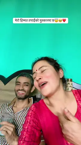 #husbandwife🙏🏻😇  	मेरो हिम्मत तपाईंको मुस्कानमा छ 😊😇 	