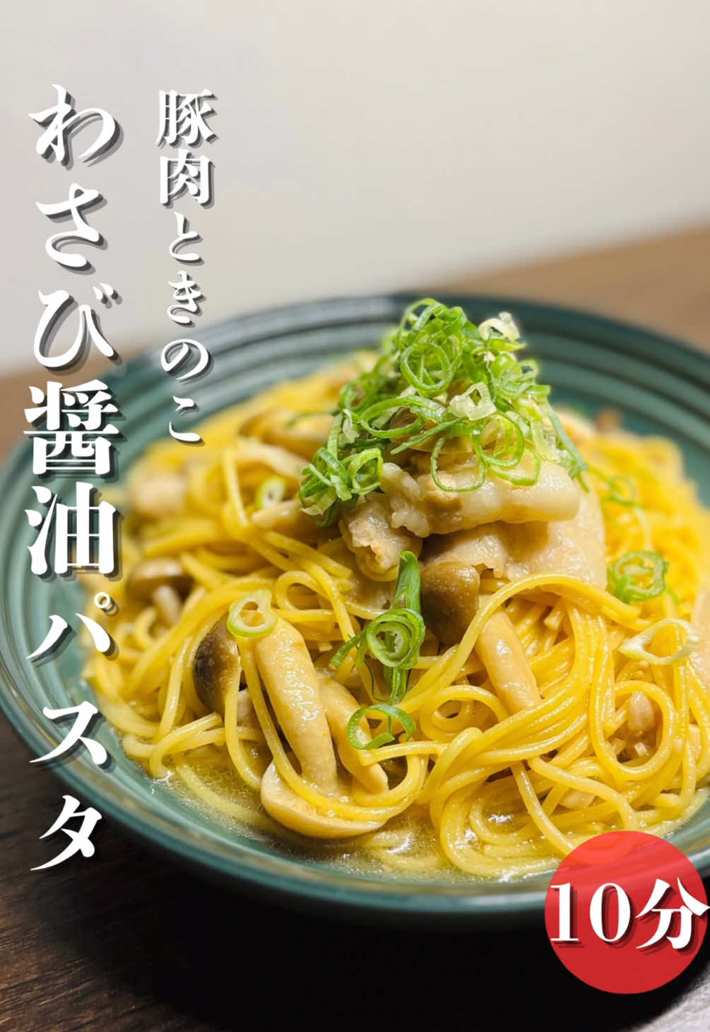 【飽きずに最後まで食べられる大人のわさびパスタ】 わさびを入れていますが、ツンとした辛さはありません。 さっぱりした後味で、最後まで飽きずに食べられます！ ぜひ一度お試しください 材料 パスタ100g8分茹で しめじ1/2 豚バラ肉80g 刻みネギ(お好み) ニンニク1個(チューブでも可能) 調味料 水300 醤油大さじ1 ほんだし小さじ半分 わさび小さじ1 塩5振り #レシピ #簡単レシピ #時短レシピ