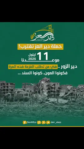 #حملة_دير_العز  #ومهدها_نصرنايكتمل_بالجزيرة #سوريا_تركيا_العراق_السعودية_الكويت  