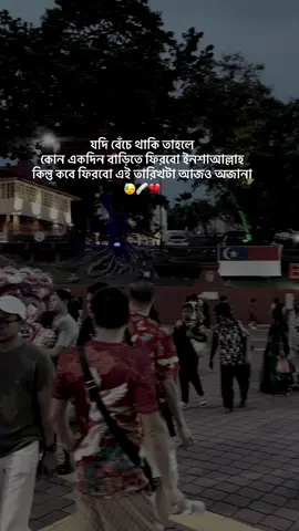 ##যদি বেঁচে থাকি তাহলে কোন একদিন বাড়িতে ফিরবো ইনশাআল্লাহ কিন্তু কবে ফিরবো এই তারিখটা আজও অজানা 😭😭 ###foryoupage# ###foryoutiktok ###foryoupge