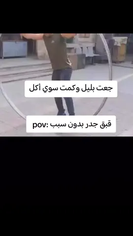 جعت بليل وكمت سوي أكل😂🤦🤡#العشب_الصيني_ماله_حل #علي_الكتلوني 