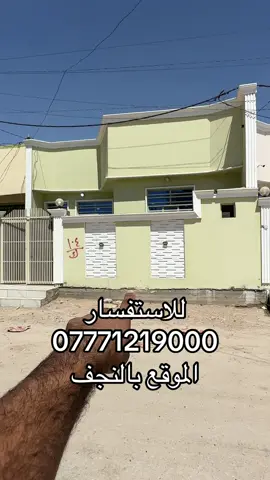 💵#سعر55وبيه_مجال💵 بالنجف مقابل ملحق قرية الغدير بيت مساحه 150م #طابو_زراعي سند 25                                    بيت جاهز مفتاح 🔑  أساس وسقف صب مركزي  منطقه كامله السكن #شوارع_تبليط  غرفه عدد2+ صاله +وستغبال** مطبخ + صحيات  #مدارس // ماء//. كهرباء//. تبليط  شارعه16م/. خط مولد ذهبي  واتساب07771219000 السعر ب 55وبيه مجال  ملاحظه// توجد لدينا كل المساحات من دور او قطع