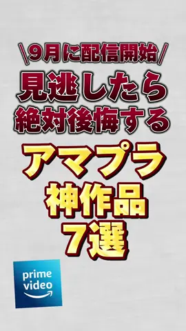 【9月に配信開始】見逃したら絶対後悔するアマプラ神作品7選！！#アマプラ #アマプラおすすめ 