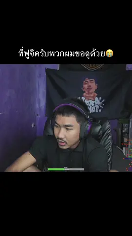 พี่ฟูจิครับพวกผมขอดูด้วย😭 @วรโชติ #วรโชติ 