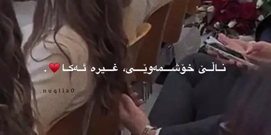 ♥️. #slemani #ashqana #coment #bb 