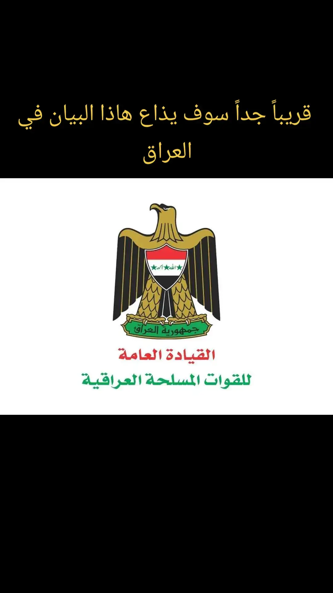 #بغداد #ابطال_الجيش_العراقي #السابق #عاش #العراق 