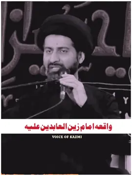 واقعہ امام زین العابدین علیہ السلام  مولانا عارف حسین کاظمی #اسلام_علیک_یا_اباعبدالله_حسین #اسلام_علیک_یا_امیرالمومینین #اسلام_علیک_یا_صاحب_الزمان #voiceofkazmi #aghaarifkazmi 