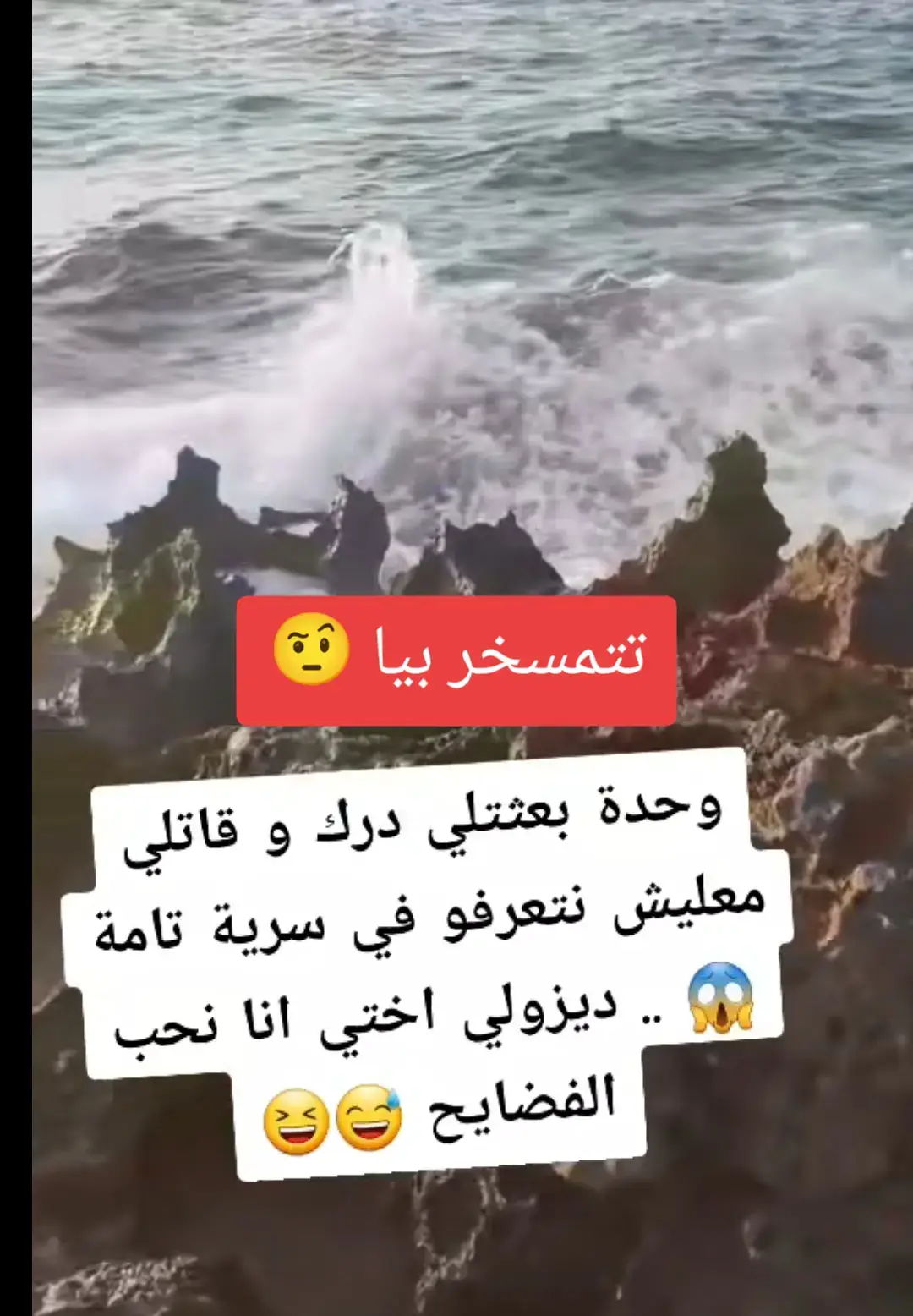 واش هادي سرية تامة 🤨#fannytiktok #fryp #fooryou #ااشعب_الصيني_ماله_حل😂😂 #ابوني_ياك_باطل_ولا_حنا_مانستاهلوش 