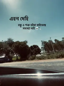 এহন দেহি বন্ধু ও শত্রু হইয়া যাইতেছে সমস্যা নাই 💀🔪#fyp #foryou #foryoupage 