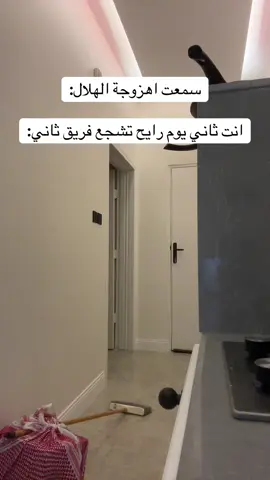 طقطقه لحد يشدها😂 #اهزوجة_الهلال #هلالي_فاموس #اهزوجة #الهلال #سكتشات 